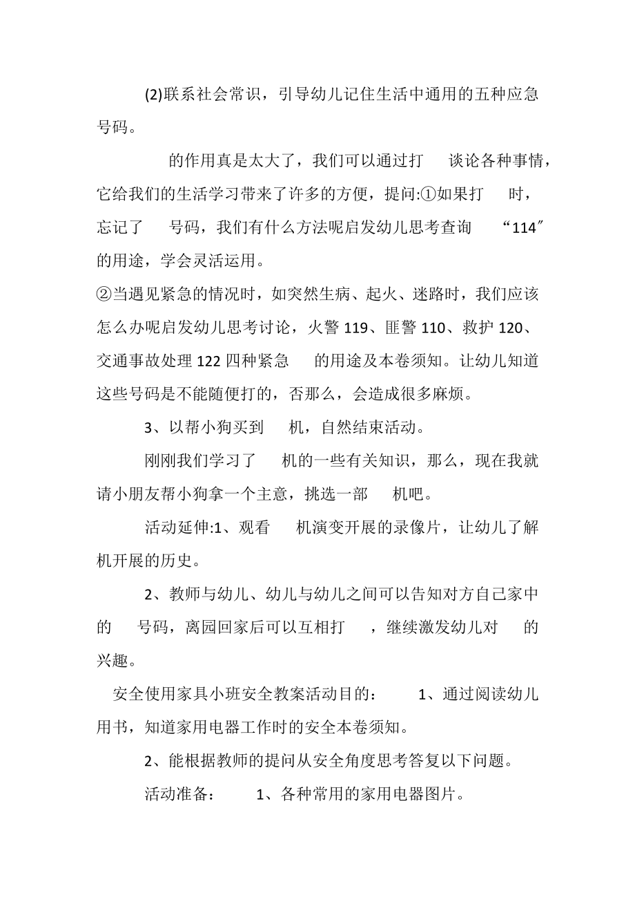 2023年有关幼儿园家庭安全教育教案大合集.doc_第2页