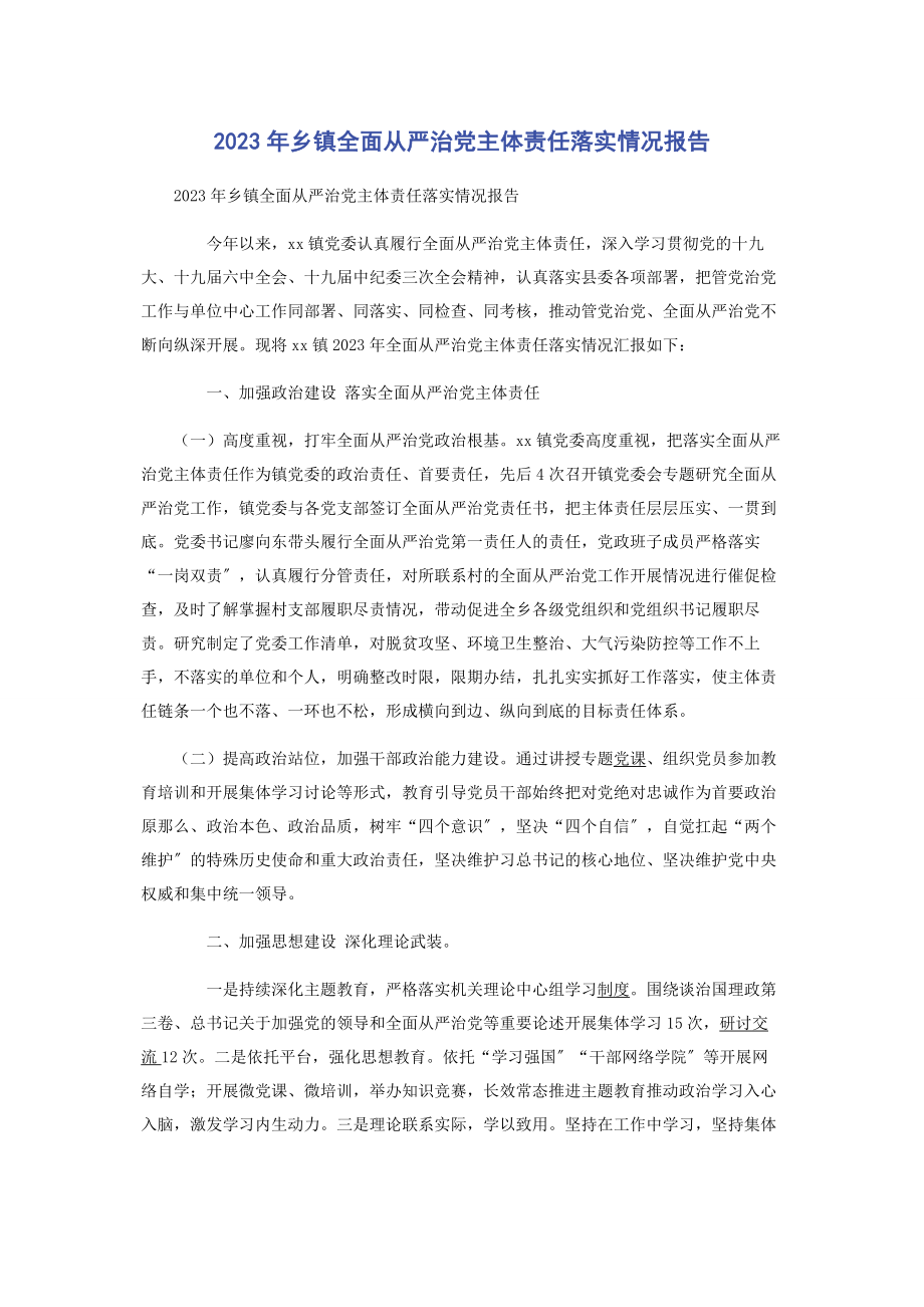 2023年乡镇全面从严治党主体责任落实情况报告.docx_第1页