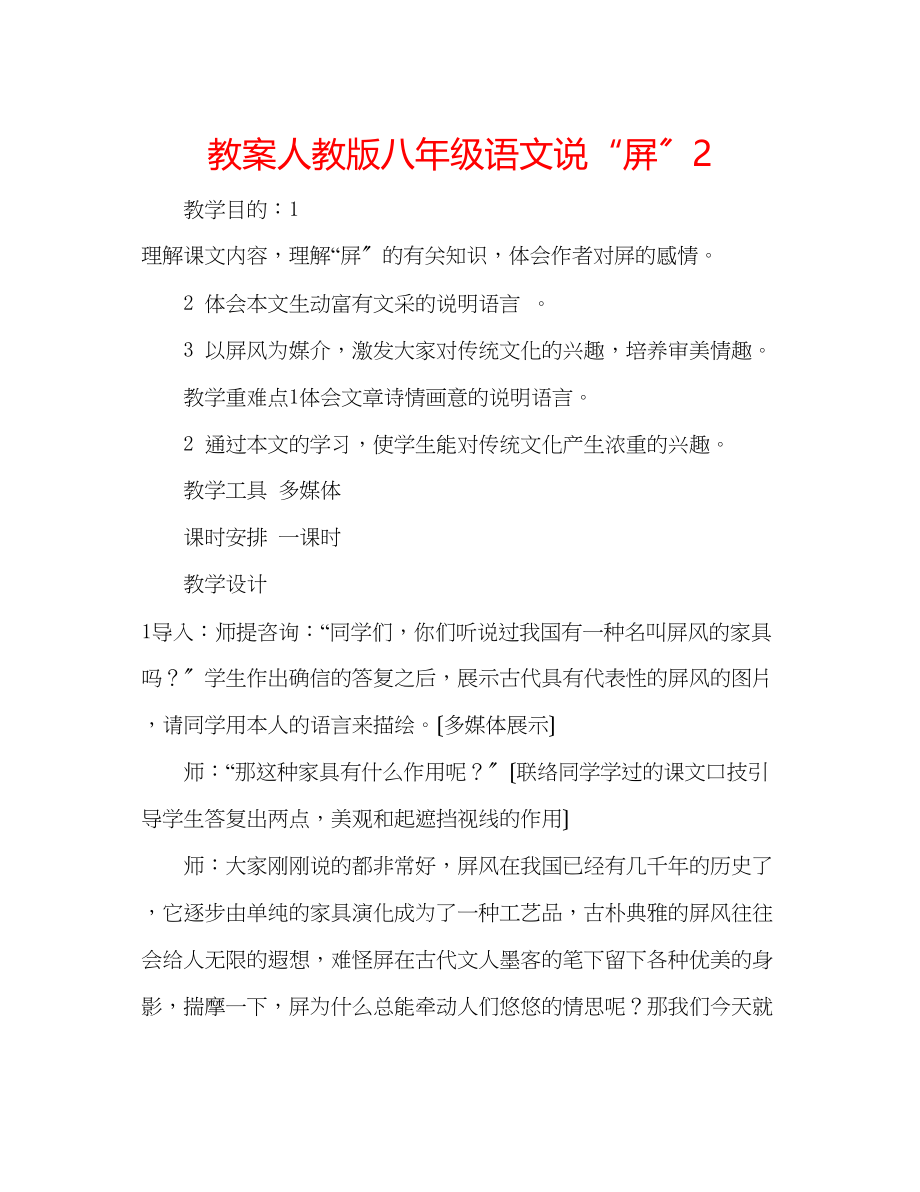 2023年教案人教版八级语文《说屏》2.docx_第1页