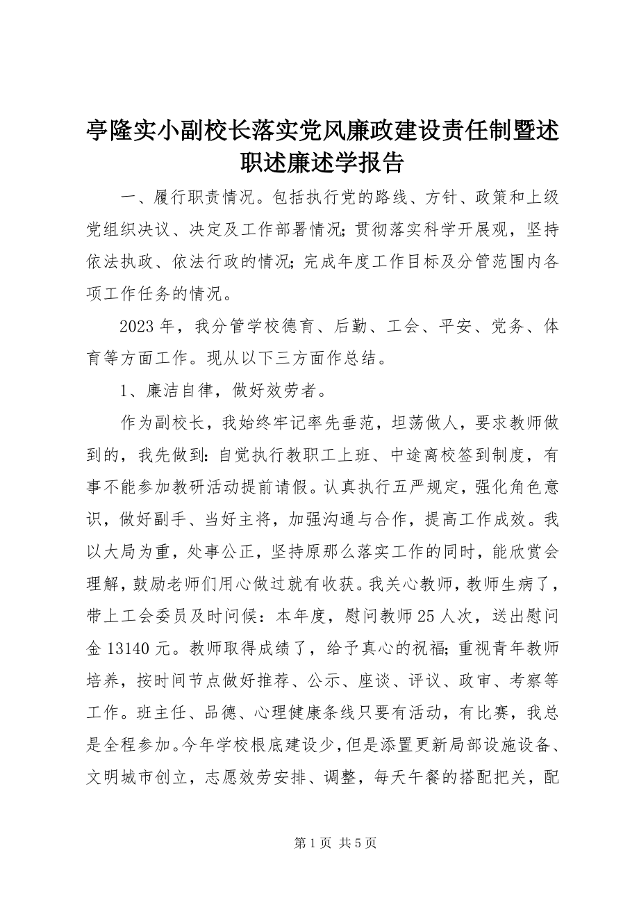 2023年亭隆实小副校长落实党风廉政建设责任制暨述职述廉述学报告.docx_第1页