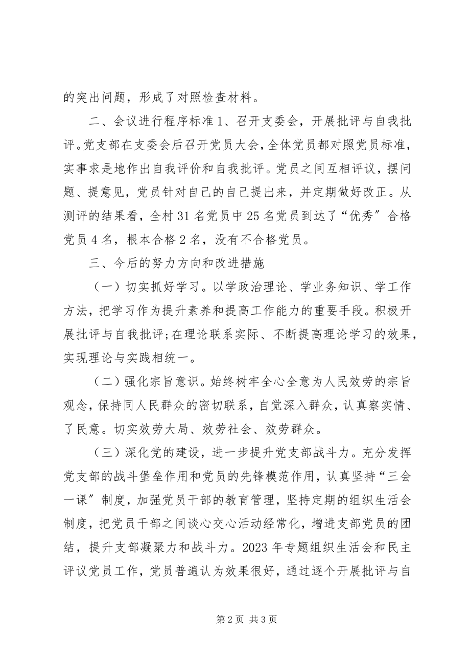 2023年专题组织生活会和民主评议党员情况报告.docx_第2页