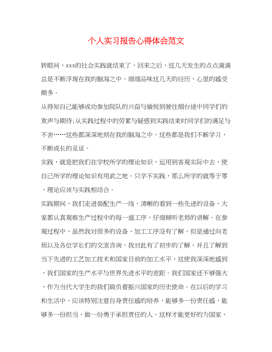 2023年个人实习报告心得体会.docx_第1页