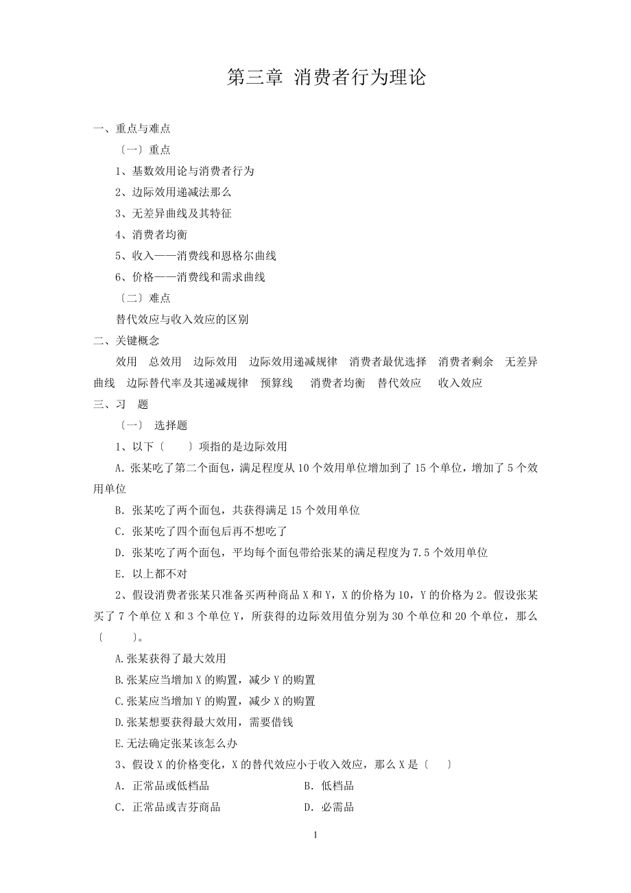 2023年微观经济学 第三章消费者行为理论 习题.doc_第1页