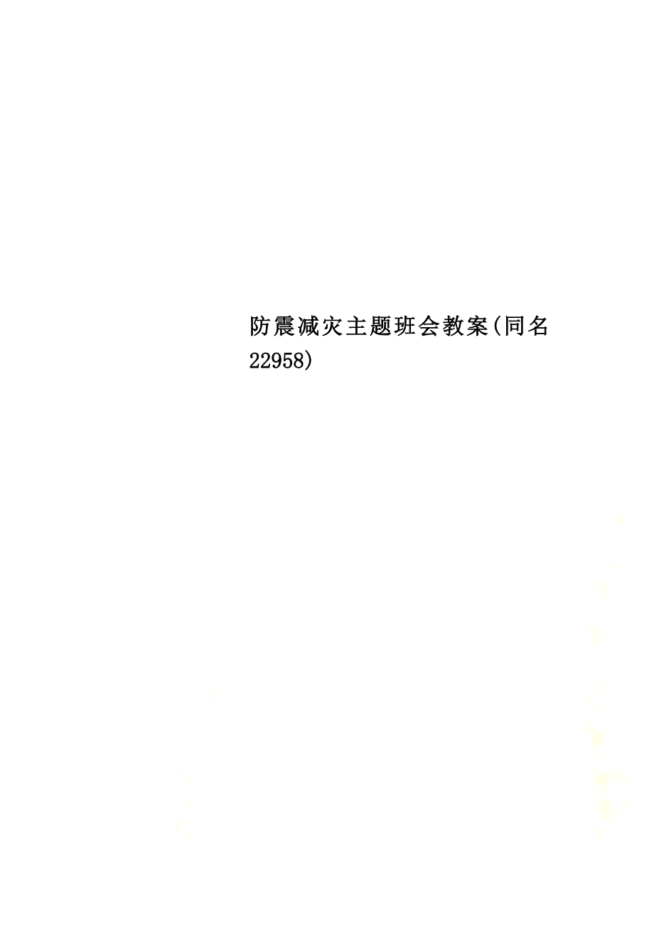 防震减灾主题班会教案(同名22958).doc_第1页