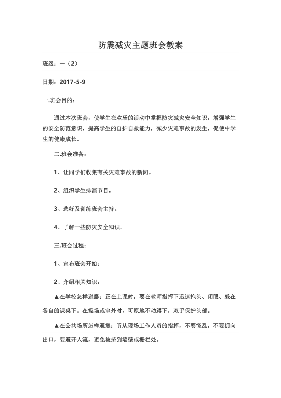 防震减灾主题班会教案(同名22958).doc_第2页