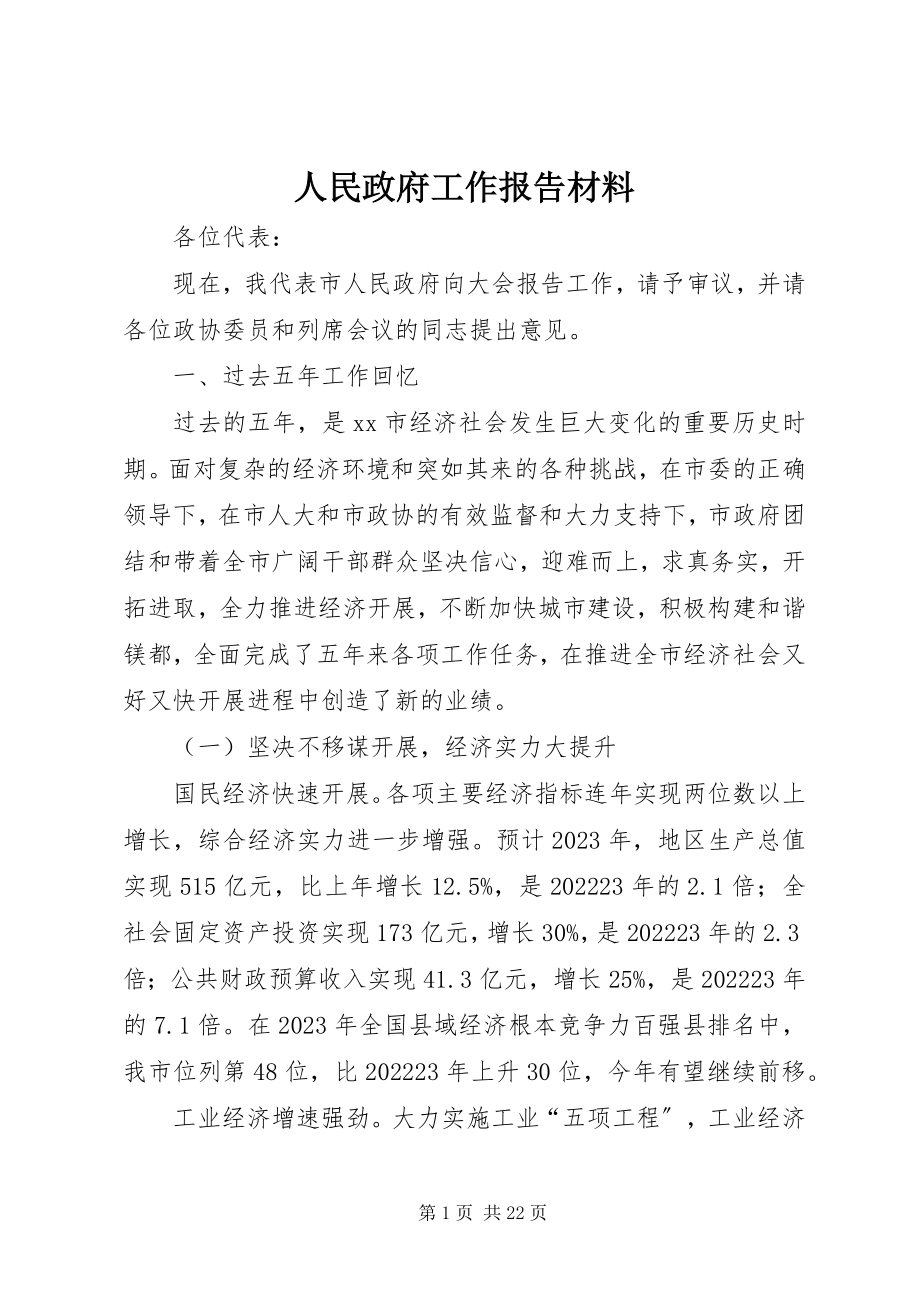 2023年人民政府工作报告材料.docx_第1页