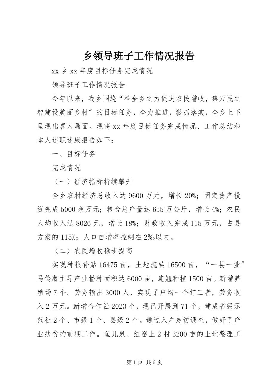 2023年乡领导班子工作情况报告.docx_第1页