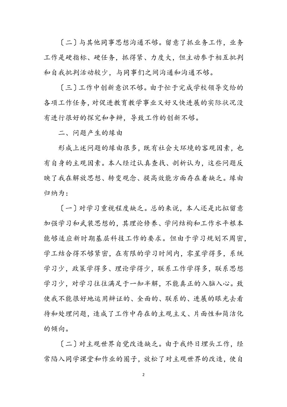 2023年中学教师科学发展观自查报告.docx_第2页