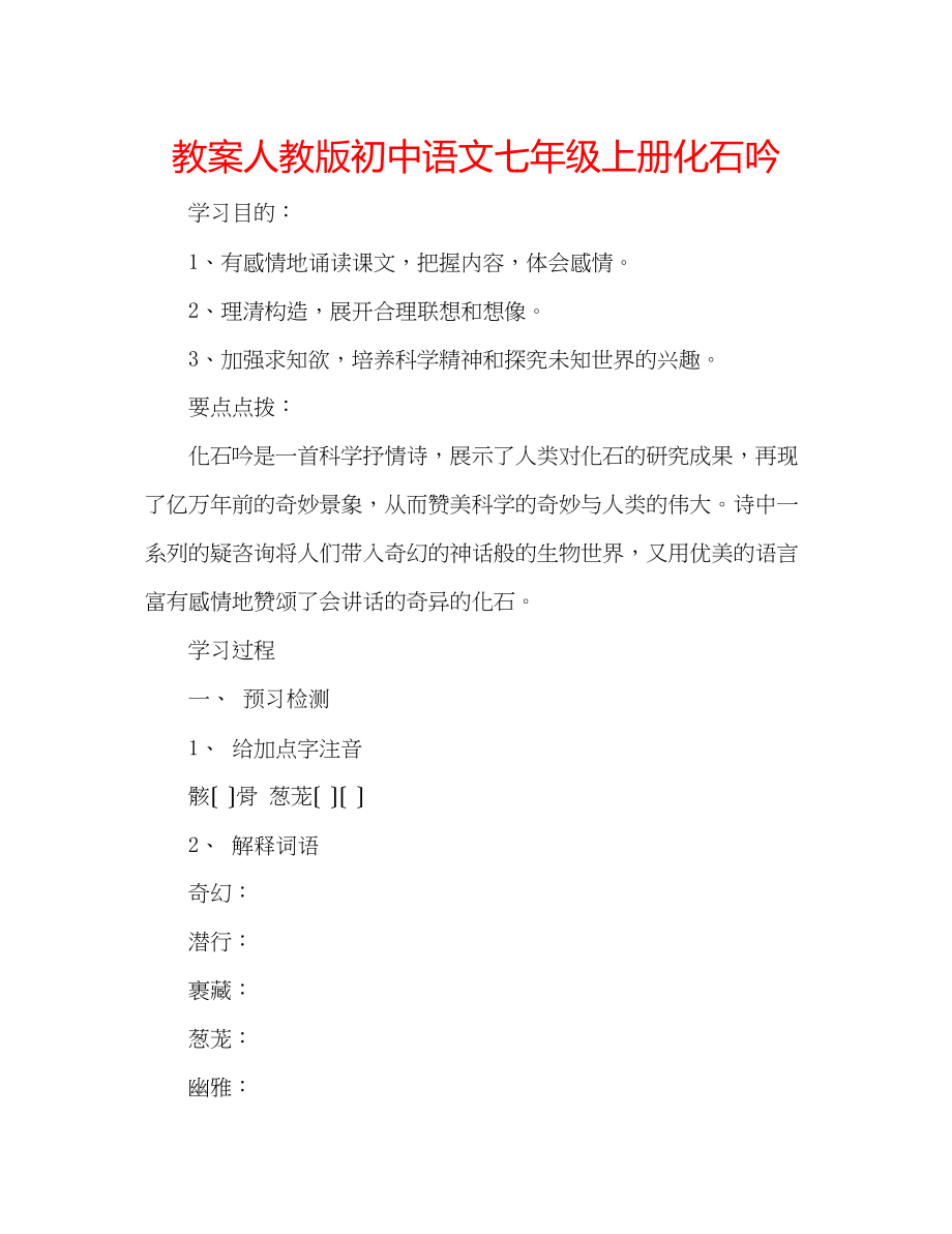 2023年教案人教版初中语文七级上册《化石吟》.docx_第1页