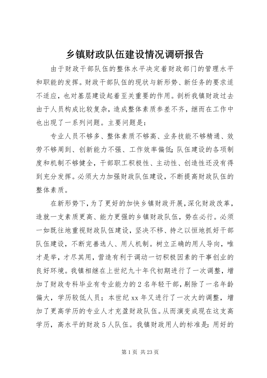 2023年乡镇财政队伍建设情况调研报告.docx_第1页