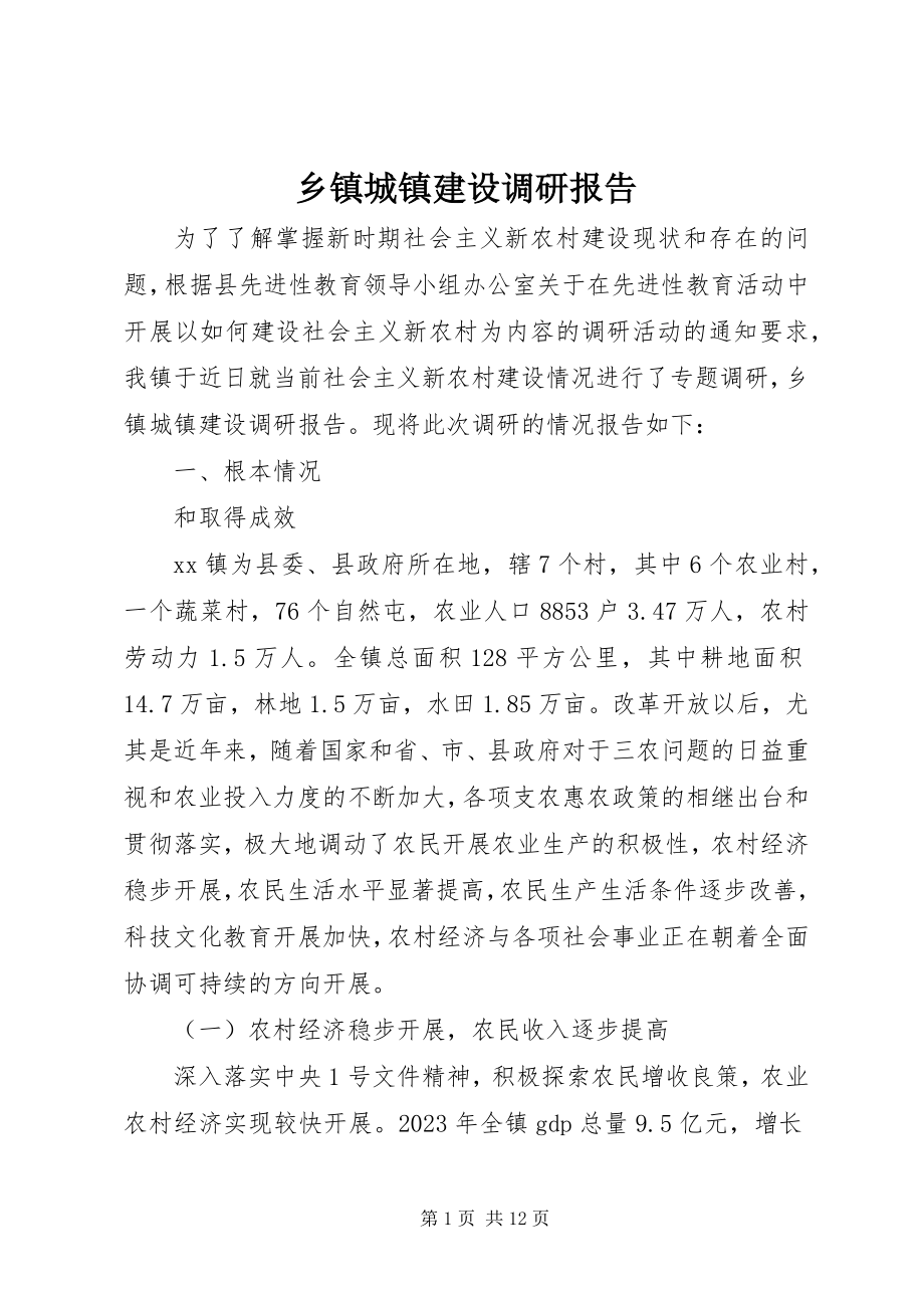 2023年乡镇城镇建设调研报告.docx_第1页