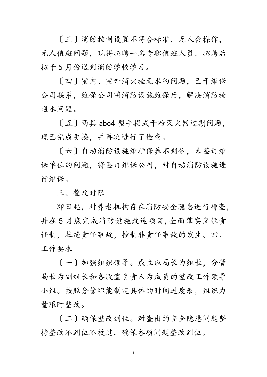 2023年中心敬老院安全隐患整改报告范文.doc_第2页