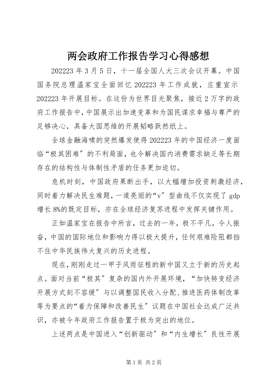 2023年两会政府工作报告学习心得感想.docx_第1页