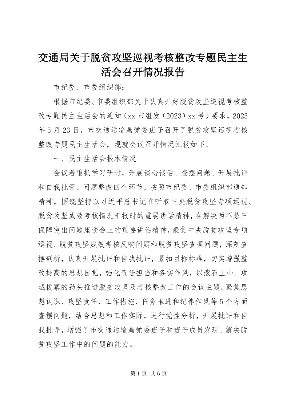 2023年交通局脱贫攻坚巡视考核整改专题民主生活会召开情况报告.docx_第1页