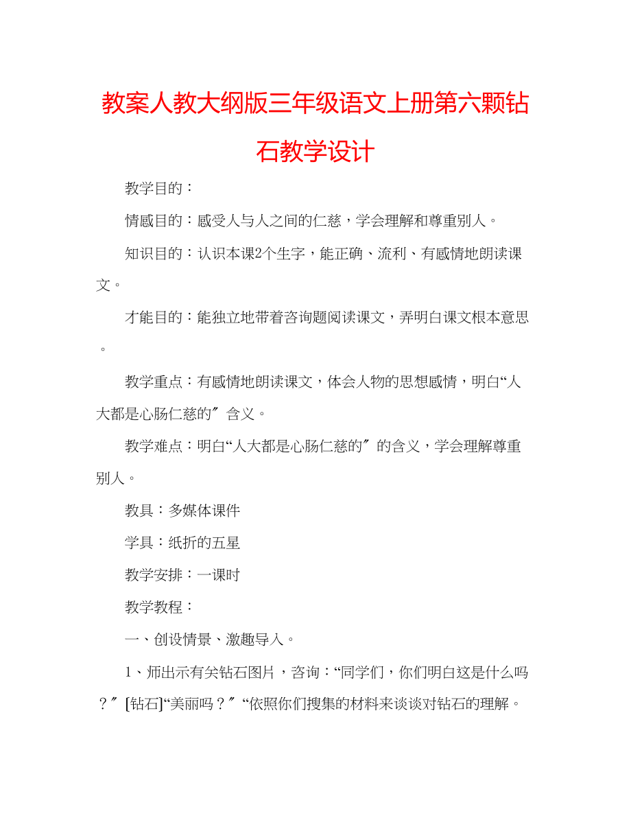 2023年教案人教大纲版三级语文上册《第六颗钻石》教学设计.docx_第1页