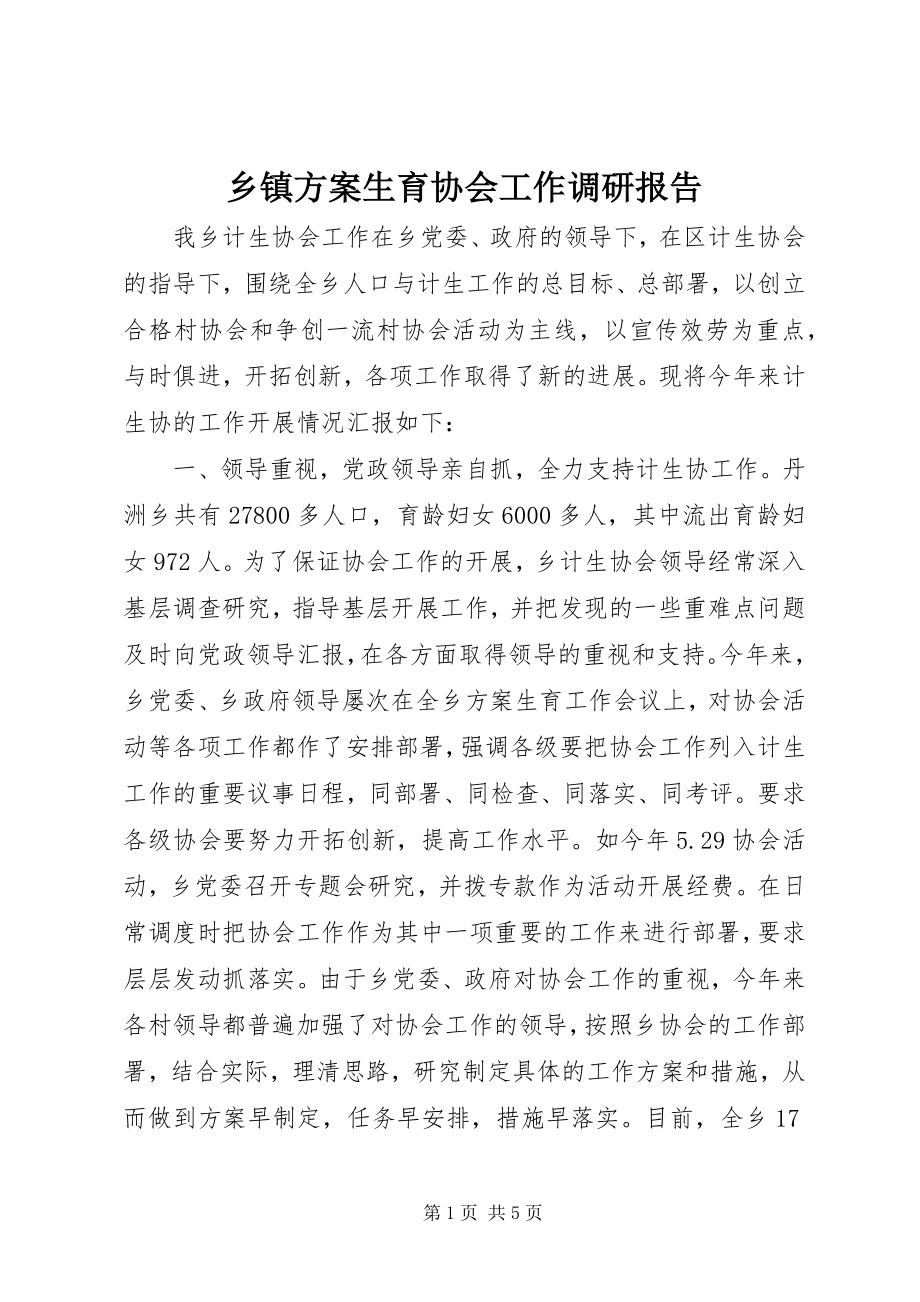 2023年乡镇计划生育协会工作调研报告.docx_第1页