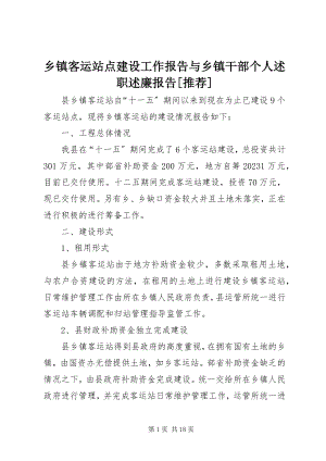 2023年乡镇客运站点建设工作报告与乡镇干部个人述职述廉报告推荐.docx