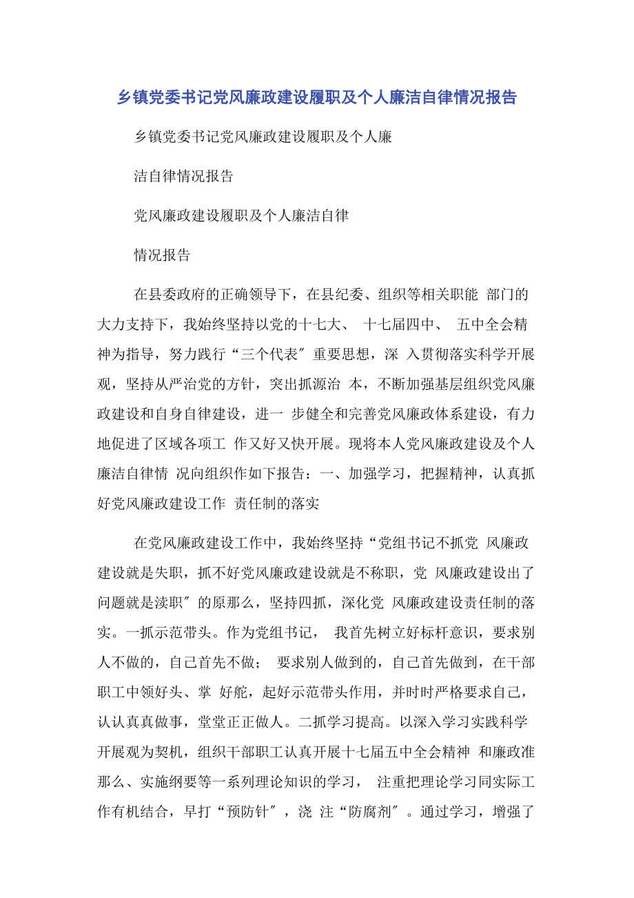 2023年乡镇党委书记党风廉政建设履职及个人廉洁自律情况报告.docx_第1页