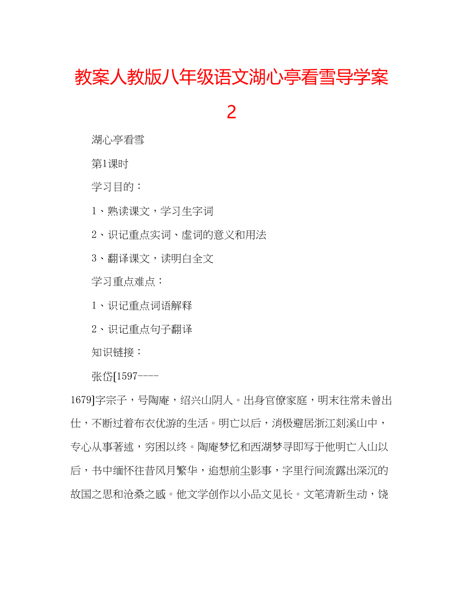 2023年教案人教版八级语文《湖心亭看雪》导学案2.docx_第1页