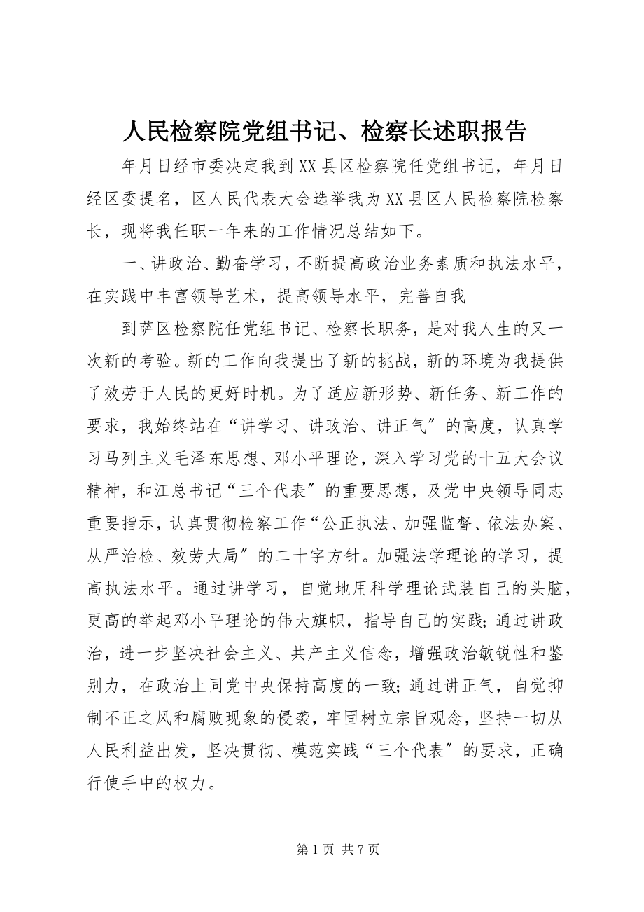 2023年人民检察院党组书记检察长述职报告2.docx_第1页