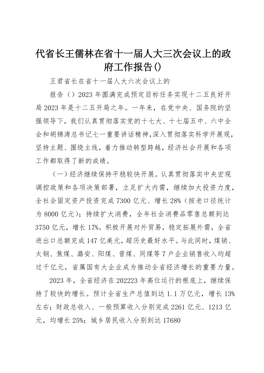 2023年代省长王儒林在省十一届人大三次会议上的政府工作报告摘要.docx_第1页