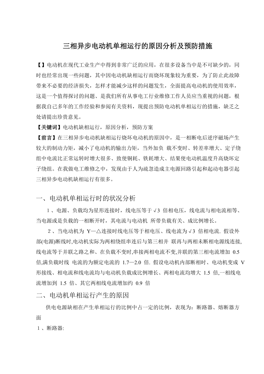 2023年三相异步电动机单相运行的原因分析及预防措施.doc_第1页