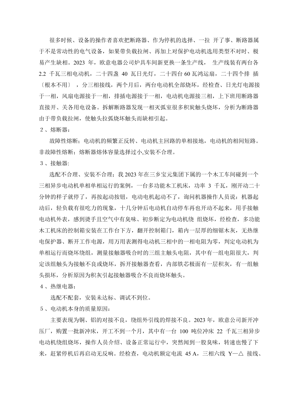 2023年三相异步电动机单相运行的原因分析及预防措施.doc_第2页