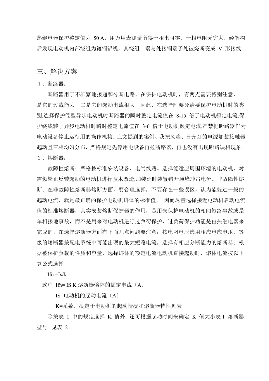 2023年三相异步电动机单相运行的原因分析及预防措施.doc_第3页