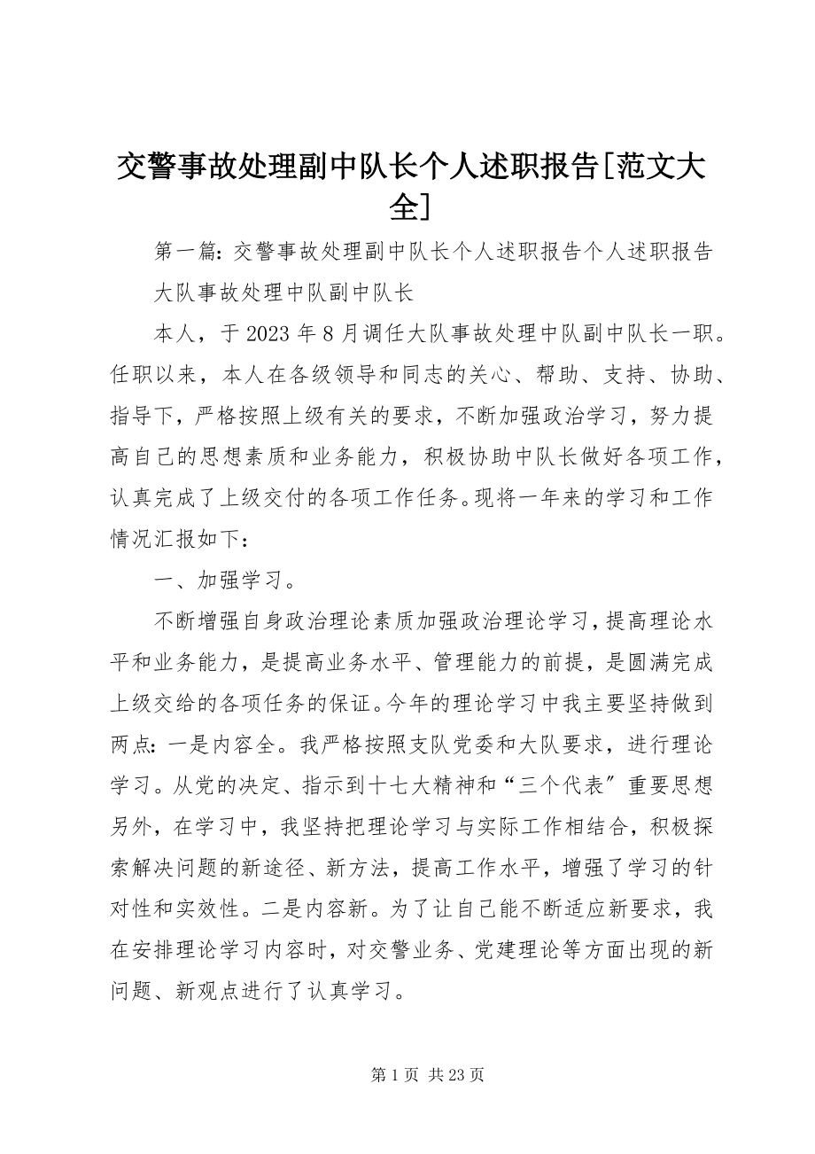 2023年交警事故处理副中队长个人述职报告[大全.docx_第1页