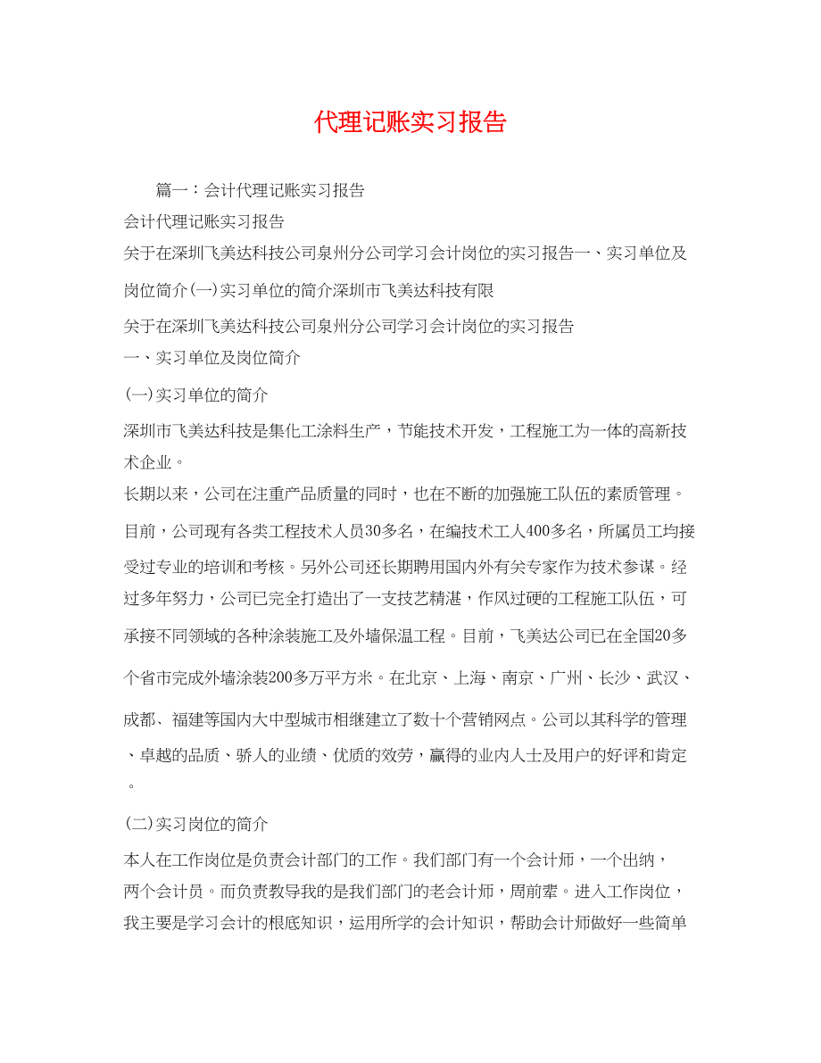 2023年代理记账实习报告.docx_第1页