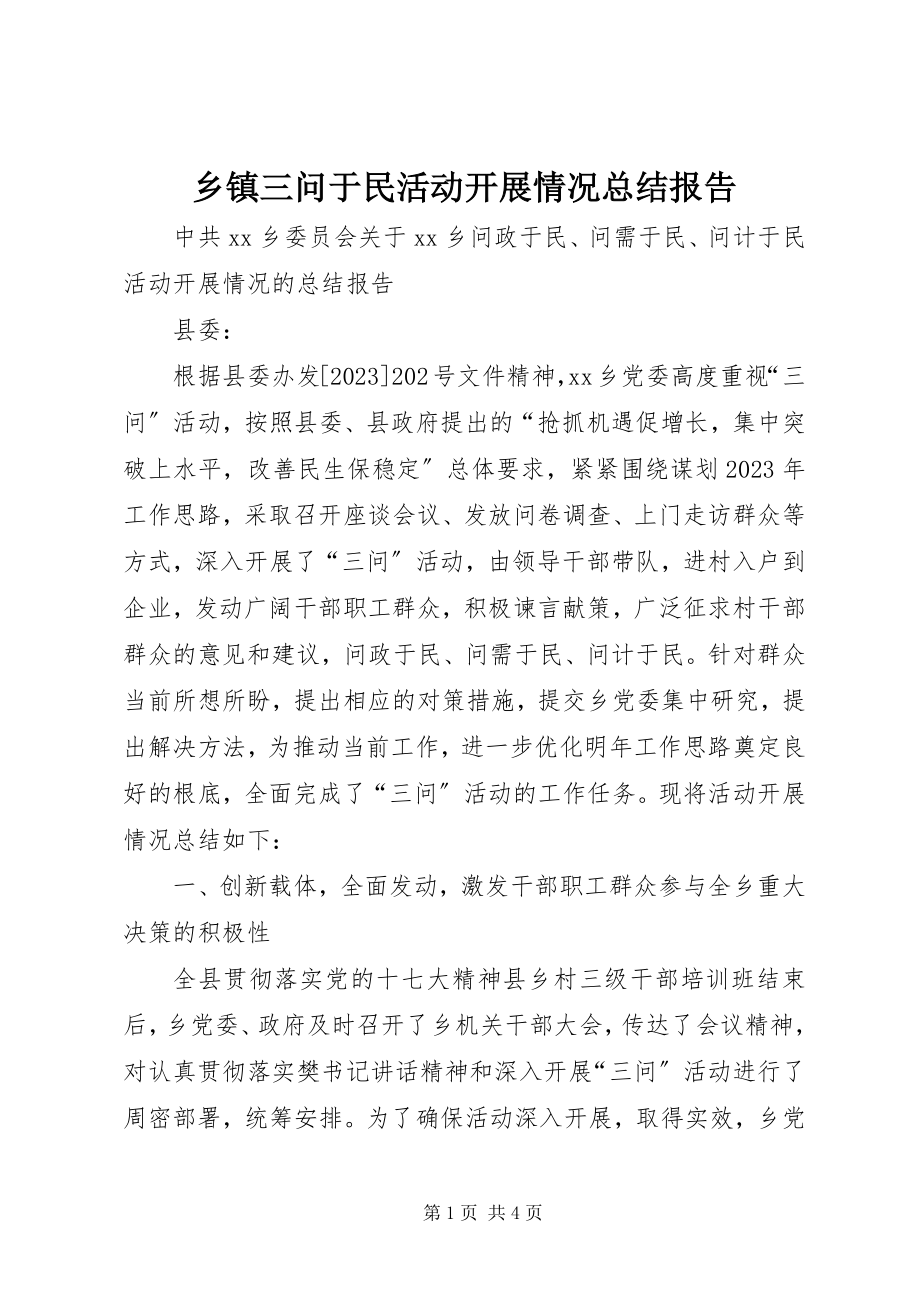 2023年乡镇三问于民活动开展情况总结报告.docx_第1页