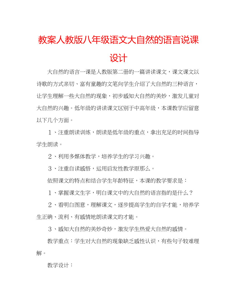 2023年教案人教版八级语文《大自然的语言》说课设计.docx_第1页