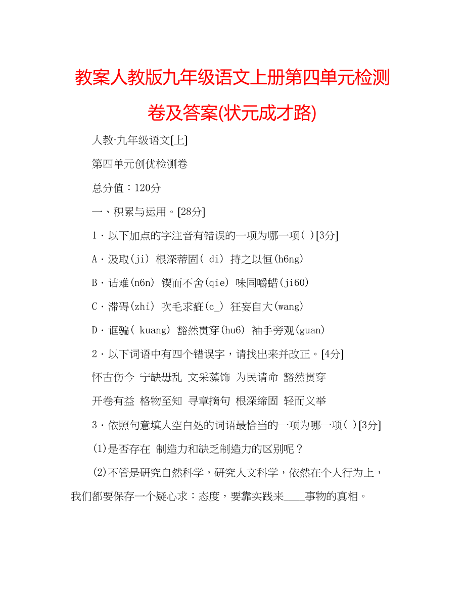 2023年教案人教版九级语文上册第四单元检测卷及答案状元成才路.docx_第1页