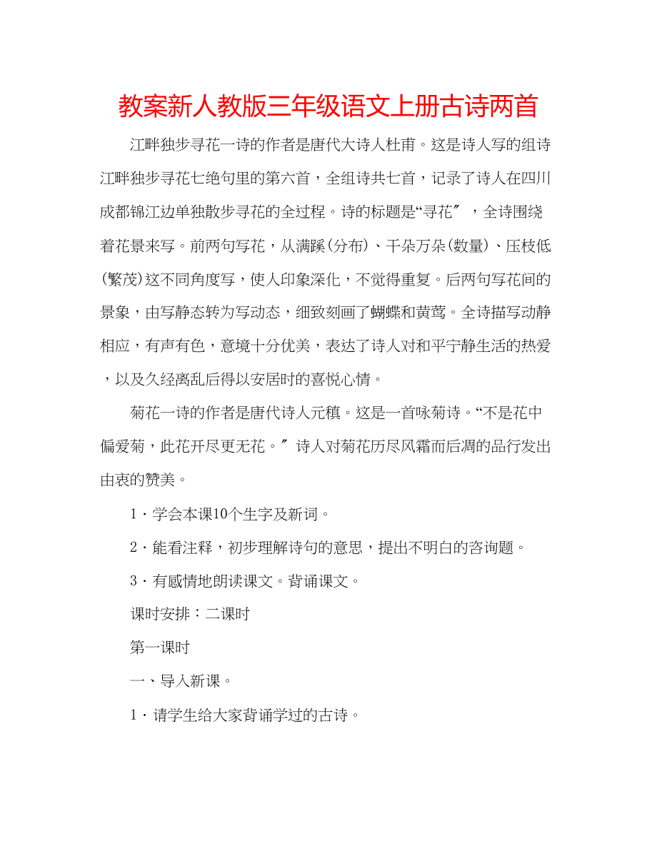 2023年教案新人教版三级语文上册《古诗两首》.docx_第1页