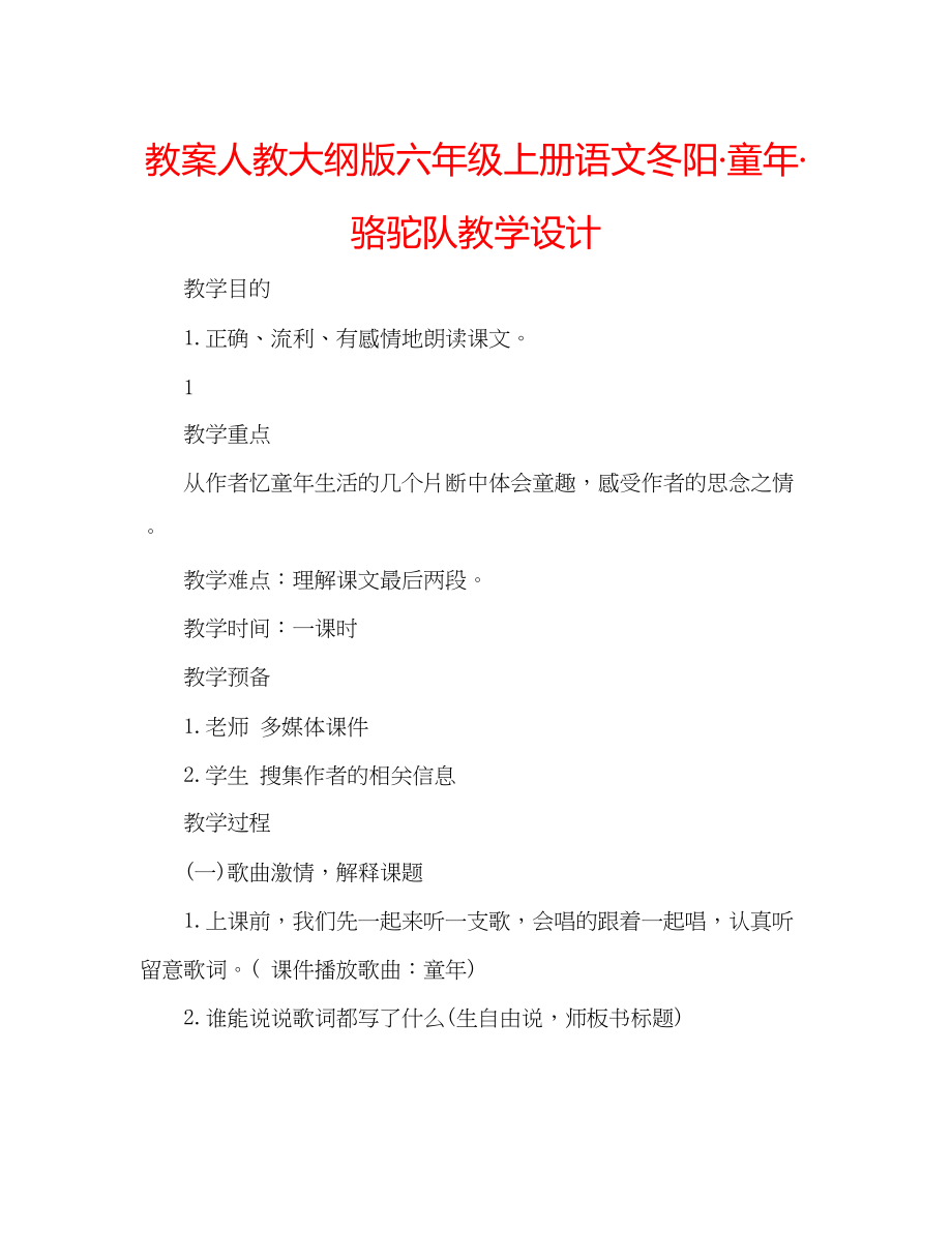 2023年教案人教大纲版六级上册语文《冬阳童骆驼队》教学设计.docx_第1页