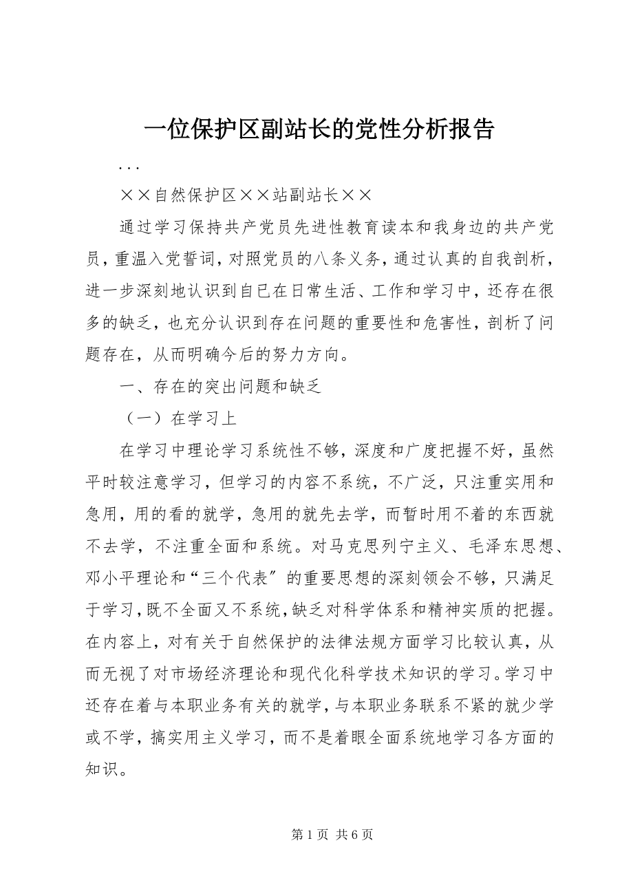 2023年一位保护区副站长的党性分析报告.docx_第1页