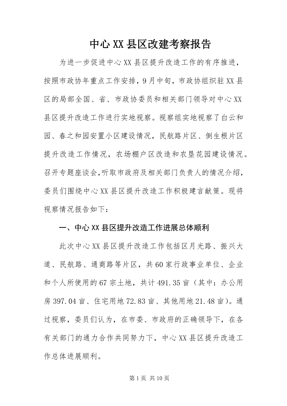 2023年中心XX县区改建考察报告.docx_第1页