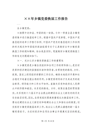 2023年乡镇党委换届工作报告2新编.docx