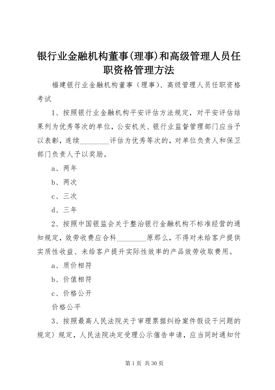 2023年《银行业金融机构董事理事和高级管理人员任职资格管理办法》新编.docx_第1页