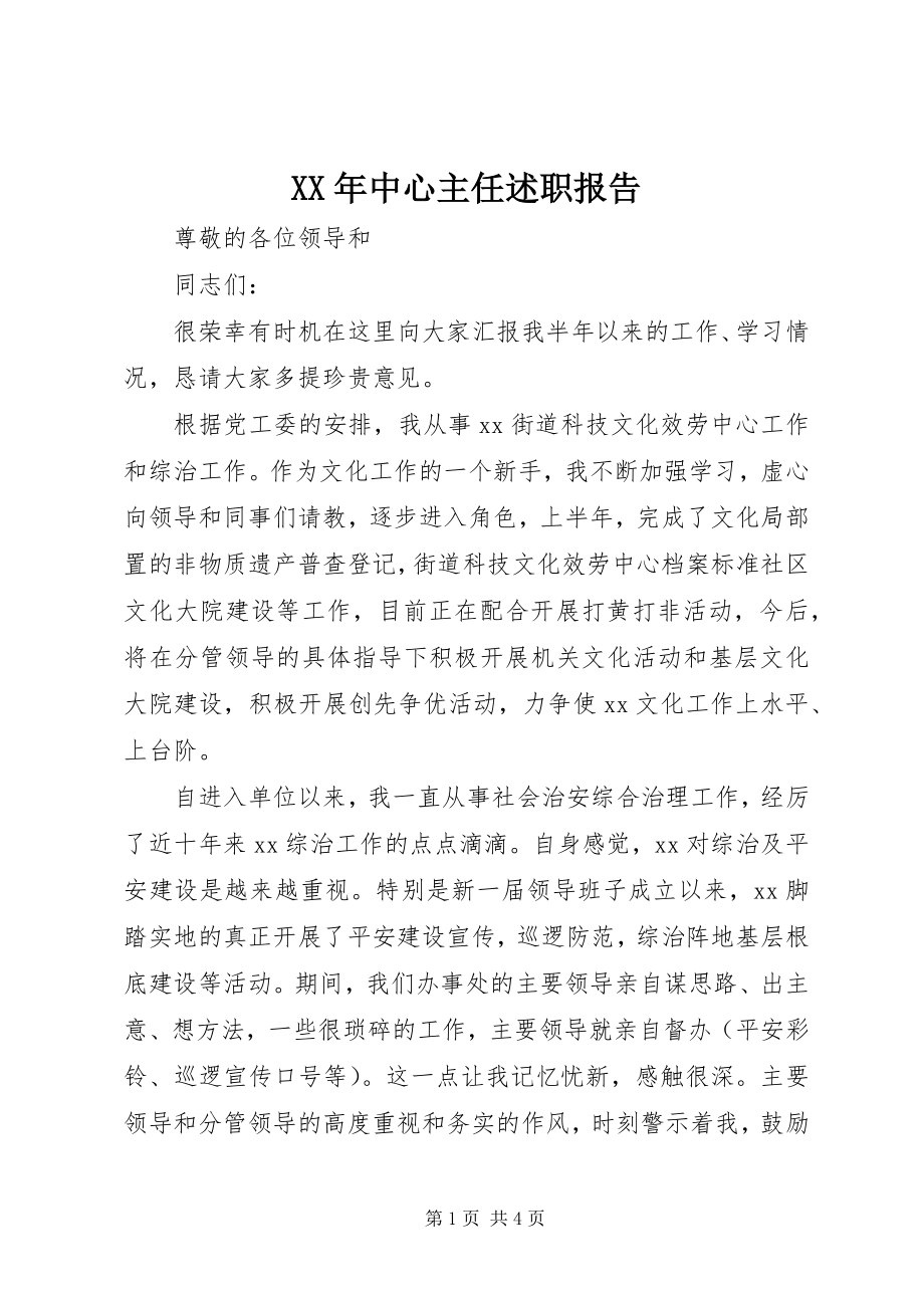 2023年中心主任述职报告.docx_第1页