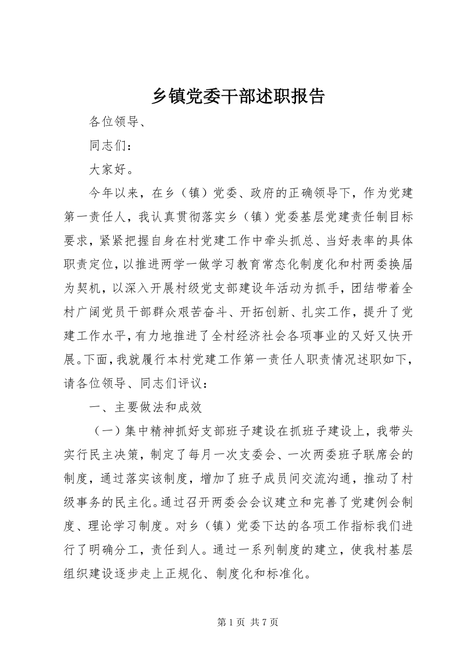 2023年乡镇党委干部述职报告.docx_第1页