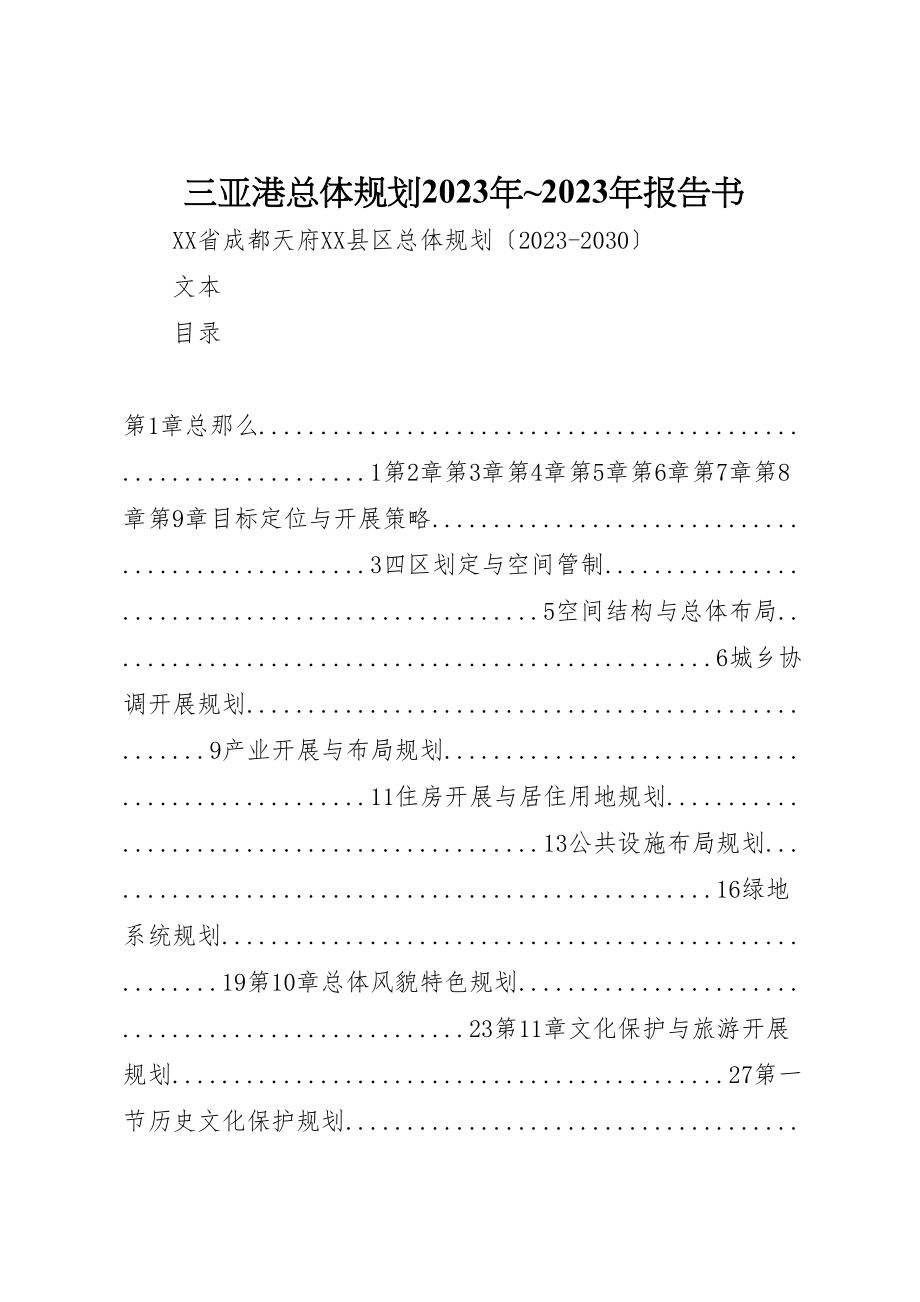 2023年三亚港总体规划某年某年报告书.doc_第1页