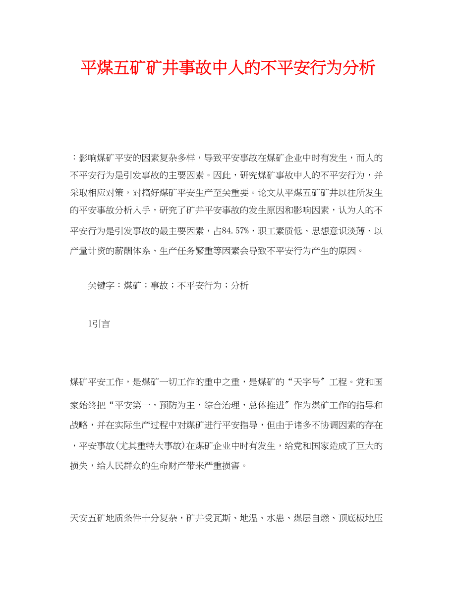 2023年《安全管理论文》之平煤五矿矿井事故中人的不安全行为分析.docx_第1页