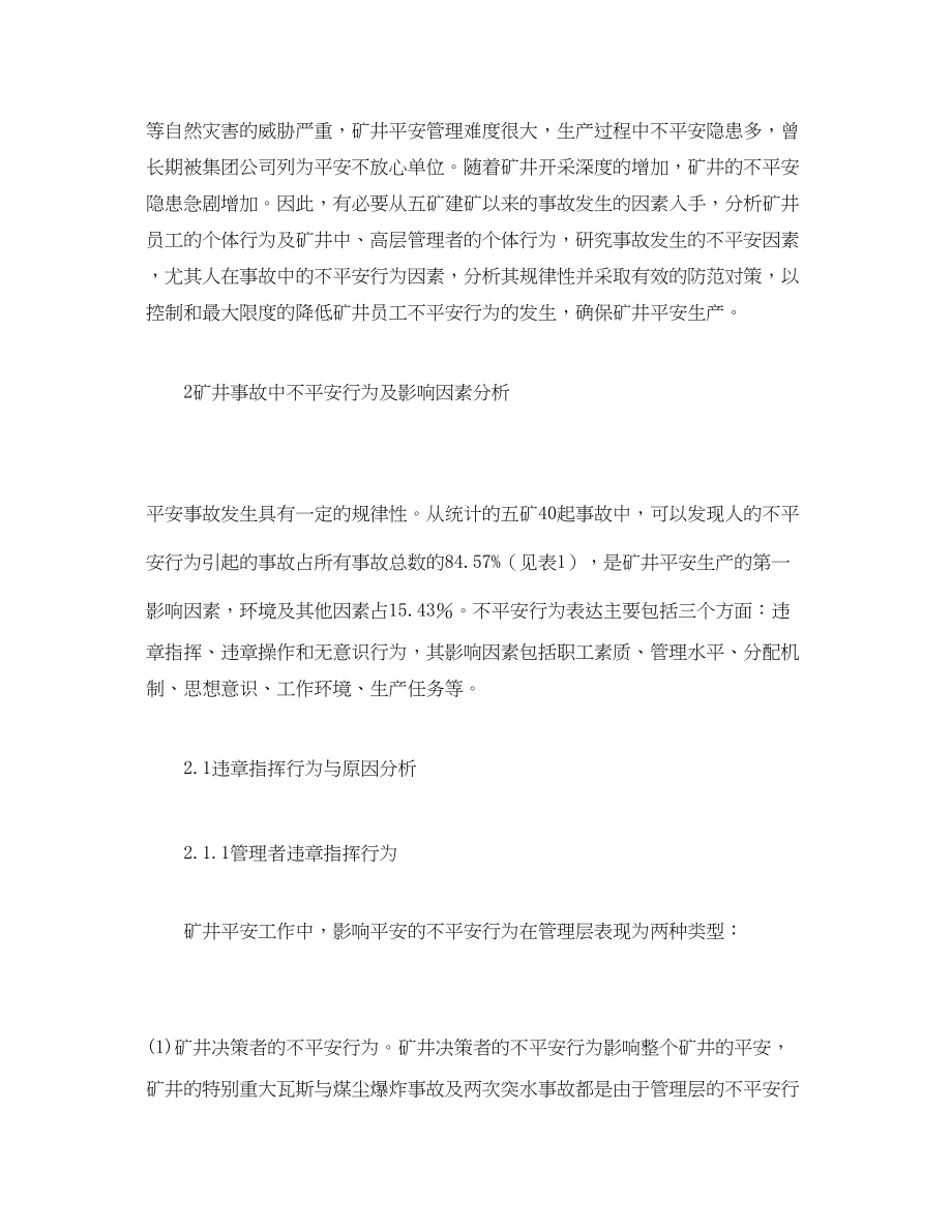 2023年《安全管理论文》之平煤五矿矿井事故中人的不安全行为分析.docx_第2页