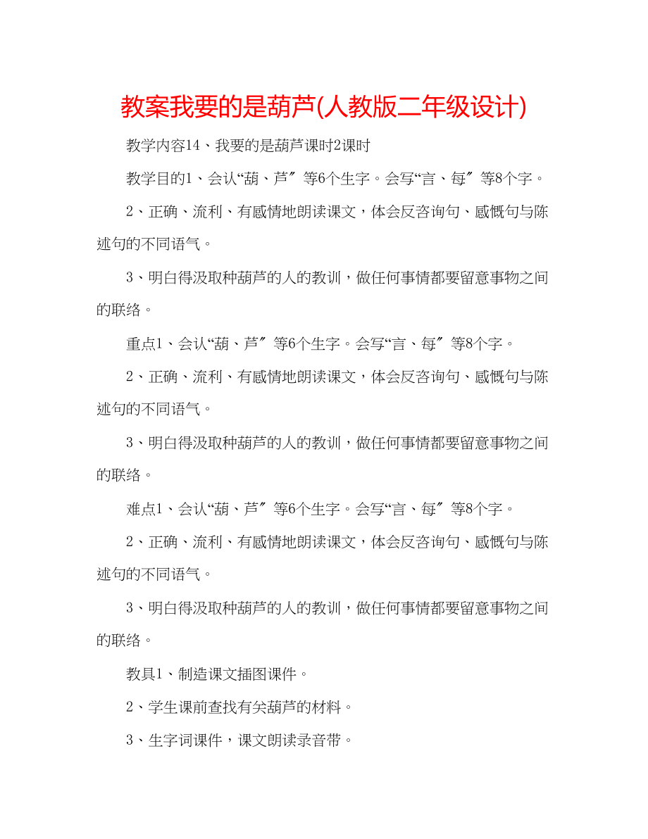 2023年教案我要的是葫芦人教版二级设计.docx_第1页