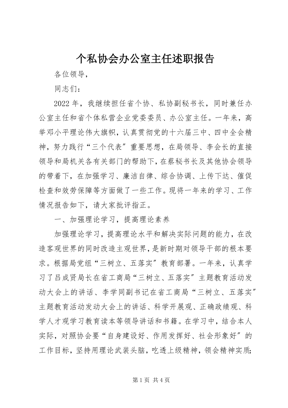 2023年个私协会办公室主任述职报告.docx_第1页