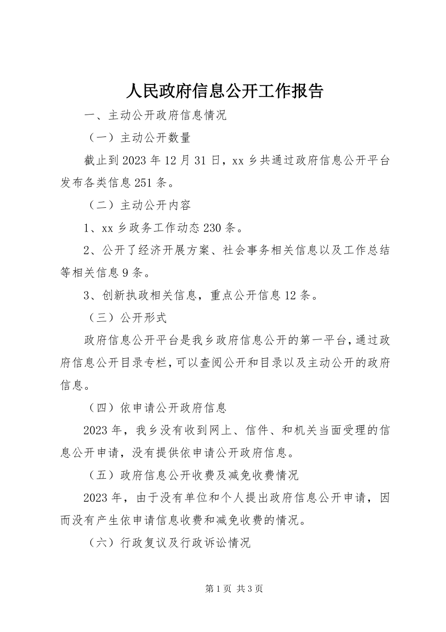 2023年人民政府信息公开工作报告.docx_第1页