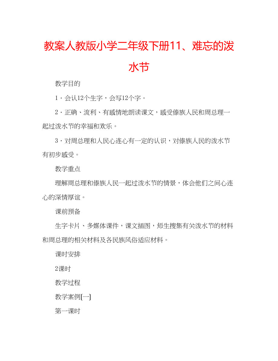 2023年教案人教版小学二级下册11难忘的泼水节.docx_第1页