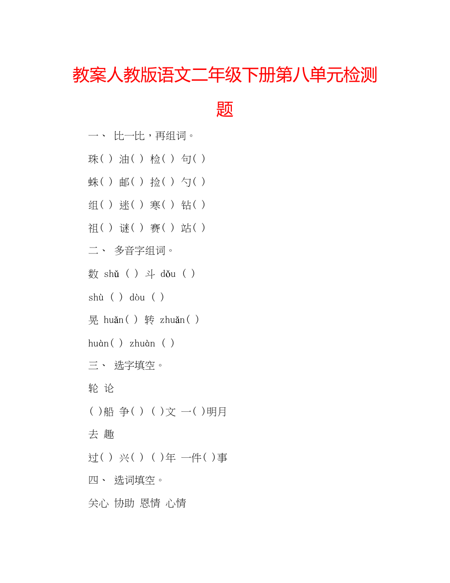 2023年教案人教版语文二级下册第八单元检测题.docx_第1页