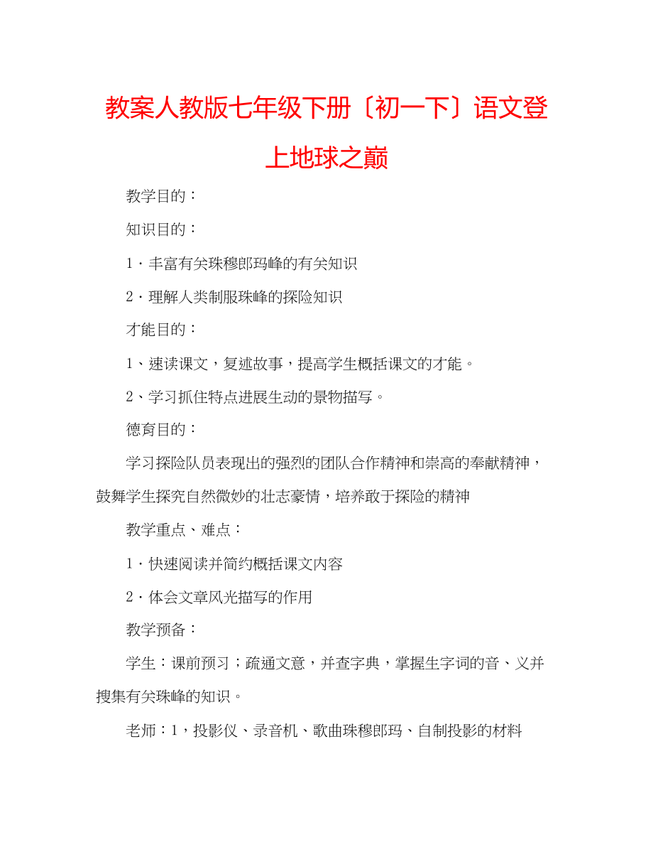 2023年教案人教版七级下册（初一下）语文《登上地球之巅》.docx_第1页